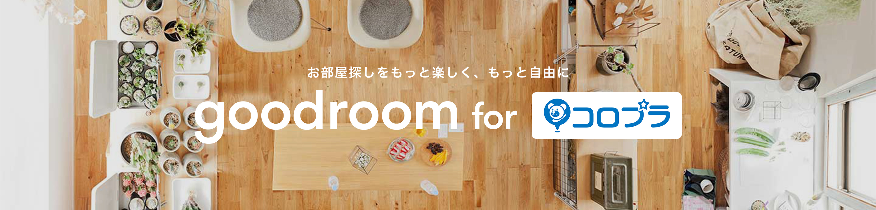 東京 神奈川 千葉 埼玉のリノベーション デザイナーズ賃貸ならグッドルーム Goodroom